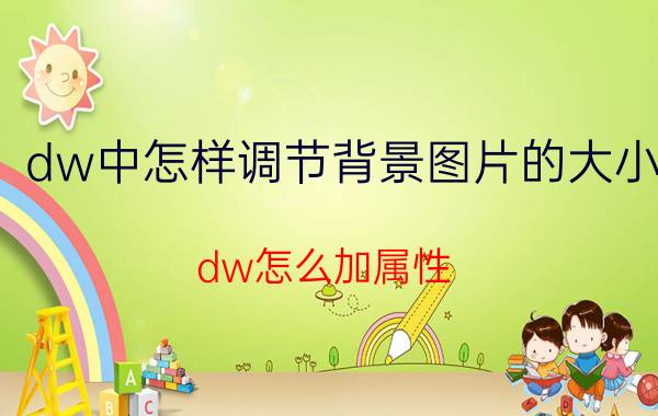 dw中怎样调节背景图片的大小 dw怎么加属性？